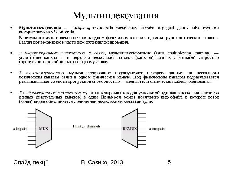 Слайд-лекції В. Саєнко, 2013 5 Мультиплексування Мультиплексування –  Multiplexing технологія розділення засобів передачі
